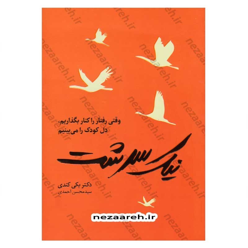 کتاب نیک سرشت (وقتی رفتار را کنار بگذاریم، دل کودک را می بینیم) متن کامل اثر دکتر بکی کندی