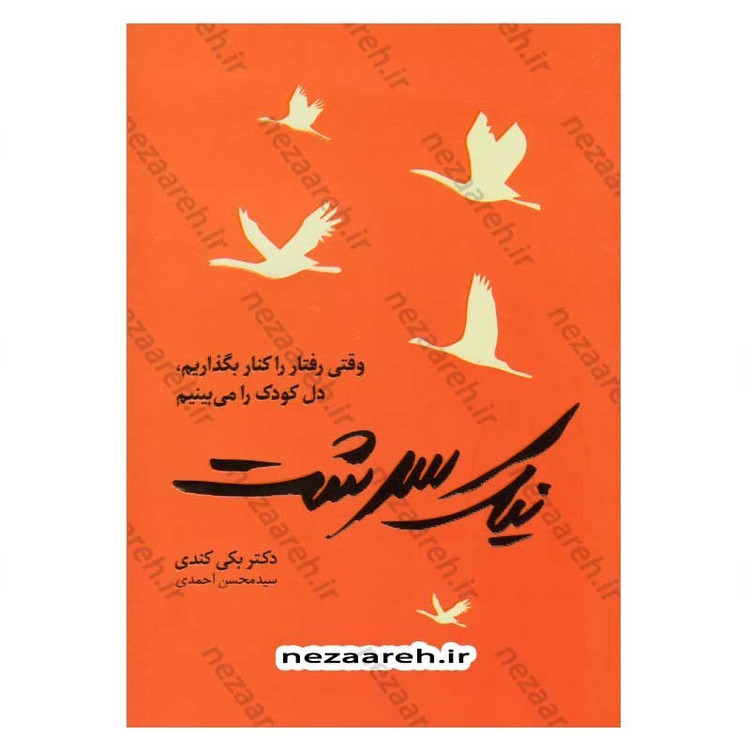 کتاب نیک سرشت (وقتی رفتار را کنار بگذاریم، دل کودک را می بینیم) متن کامل اثر دکتر بکی کندی