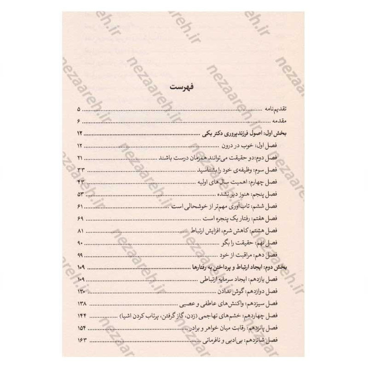 کتاب نیک سرشت (وقتی رفتار را کنار بگذاریم، دل کودک را می بینیم) متن کامل اثر دکتر بکی کندی