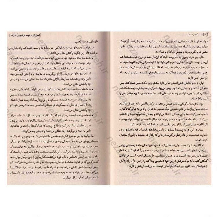 کتاب نیک سرشت (وقتی رفتار را کنار بگذاریم، دل کودک را می بینیم) متن کامل اثر دکتر بکی کندی