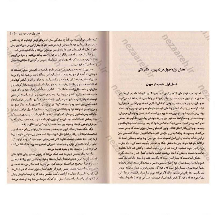 کتاب نیک سرشت (وقتی رفتار را کنار بگذاریم، دل کودک را می بینیم) متن کامل اثر دکتر بکی کندی