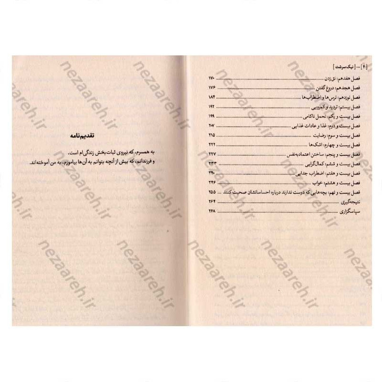 کتاب نیک سرشت (وقتی رفتار را کنار بگذاریم، دل کودک را می بینیم) متن کامل اثر دکتر بکی کندی