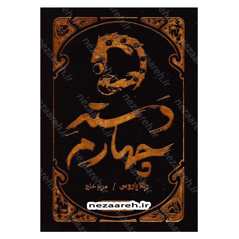 کتاب دسته چهارم اثر ربکا یاروس