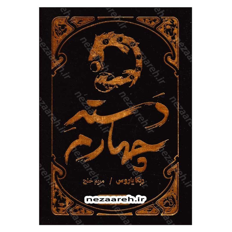 کتاب دسته چهارم اثر ربکا یاروس