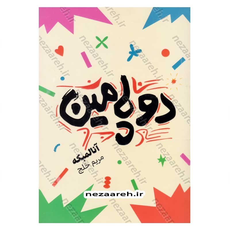 کتاب دوپامین اثر آنالمبکه