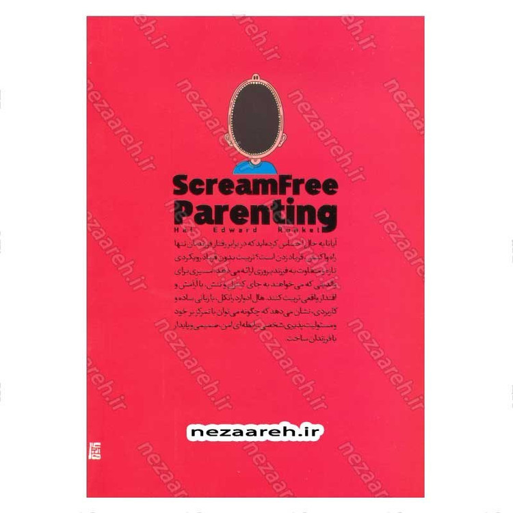 کتاب تربیت بدون فریاد (آرامش والد، اولین گام تربیت موثر) اثر هال ادوارد رانکل