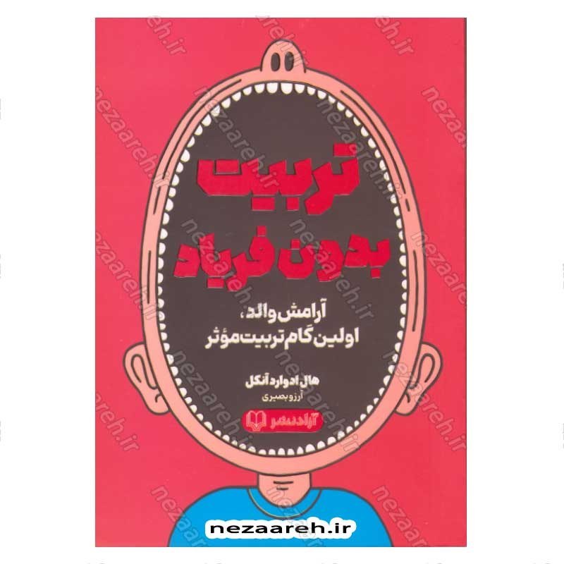کتاب تربیت بدون فریاد (آرامش والد، اولین گام تربیت موثر) اثر هال ادوارد رانکل