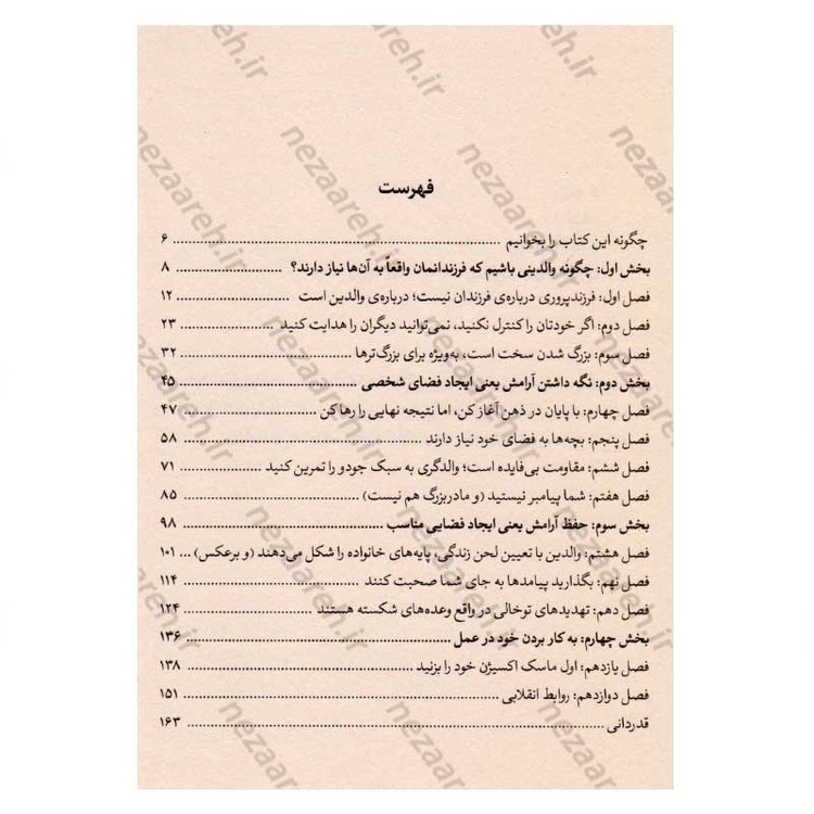 کتاب تربیت بدون فریاد (آرامش والد، اولین گام تربیت موثر) اثر هال ادوارد رانکل