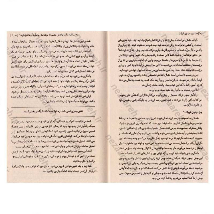 کتاب تربیت بدون فریاد (آرامش والد، اولین گام تربیت موثر) اثر هال ادوارد رانکل