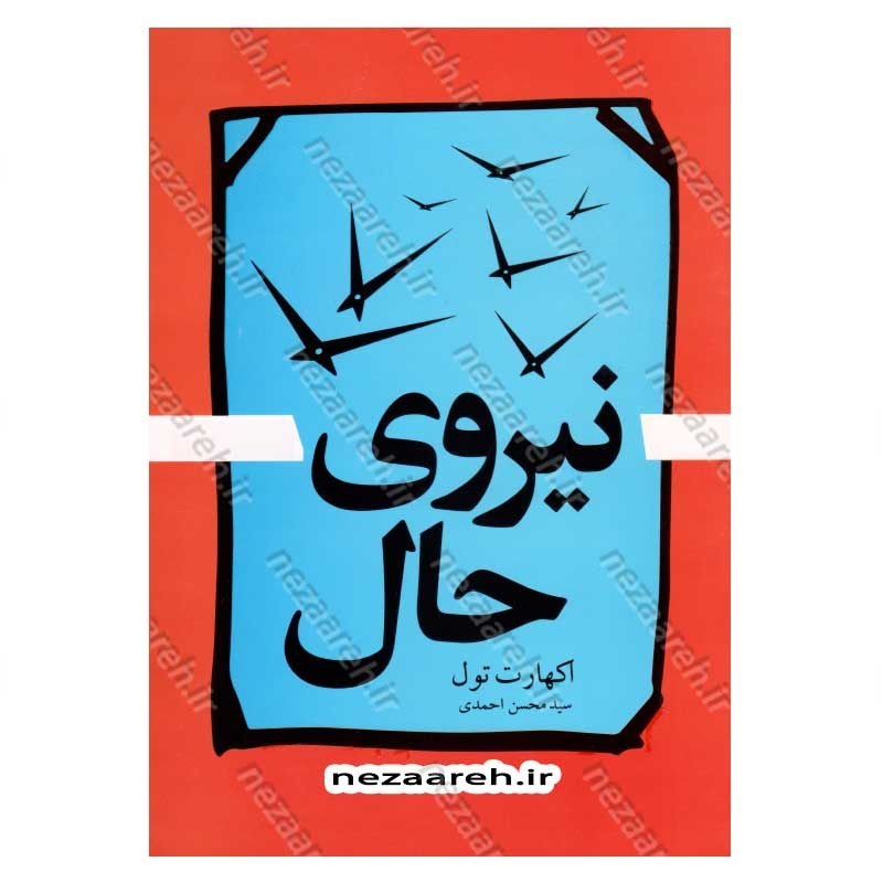 کتاب نیروی حال اثر اکهارت تول