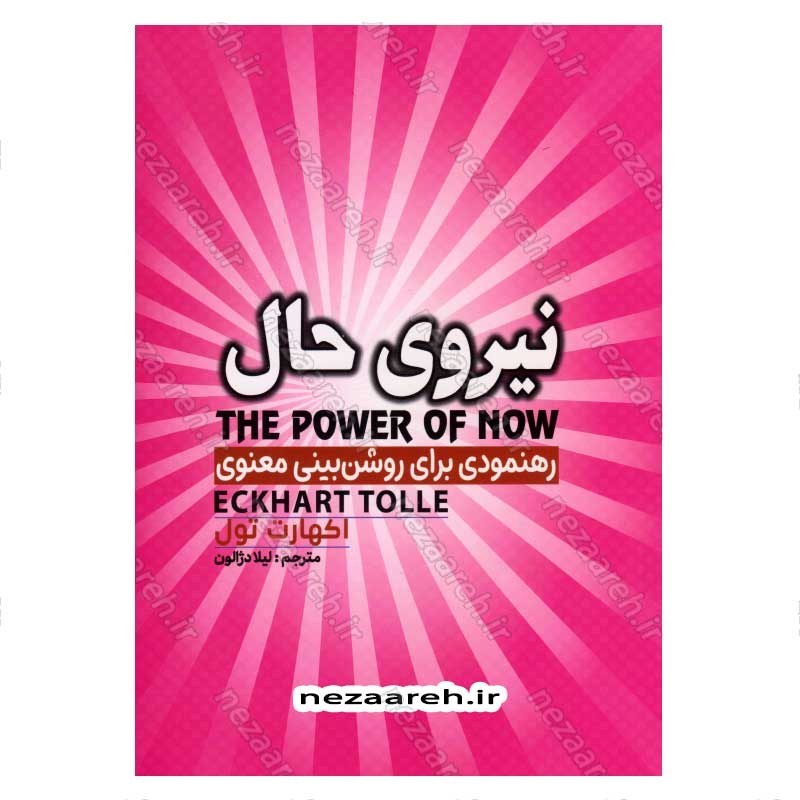 کتاب نیروی حال (رهنمودی برای روشن بینی معنوی) اثر اکهارت تول