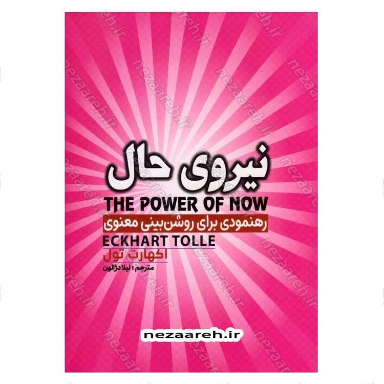 کتاب نیروی حال (رهنمودی برای روشن بینی معنوی) اثر اکهارت تول