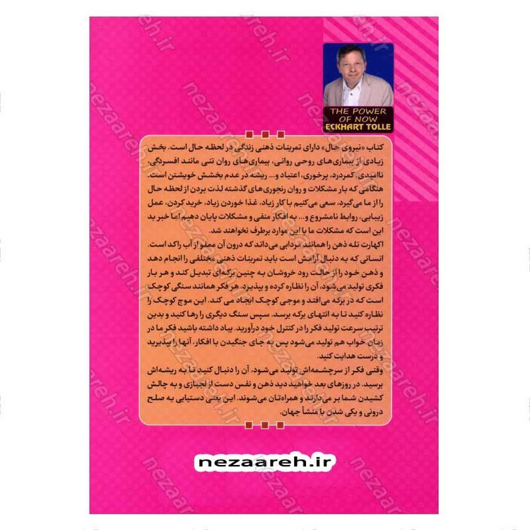 کتاب نیروی حال (رهنمودی برای روشن بینی معنوی) اثر اکهارت تول