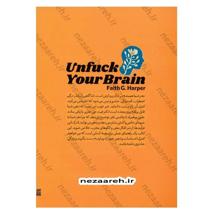 کتاب گند زدایی مغز (کنترل ذهن، کلید رهایی از افکار منفی) اثر فیث جی. هارپر