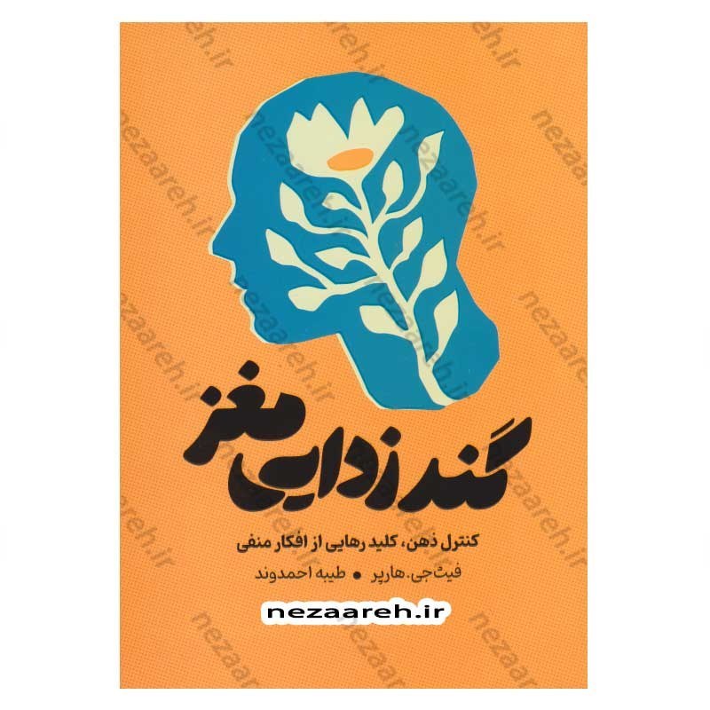 کتاب گند زدایی مغز (کنترل ذهن، کلید رهایی از افکار منفی) اثر فیث جی. هارپر