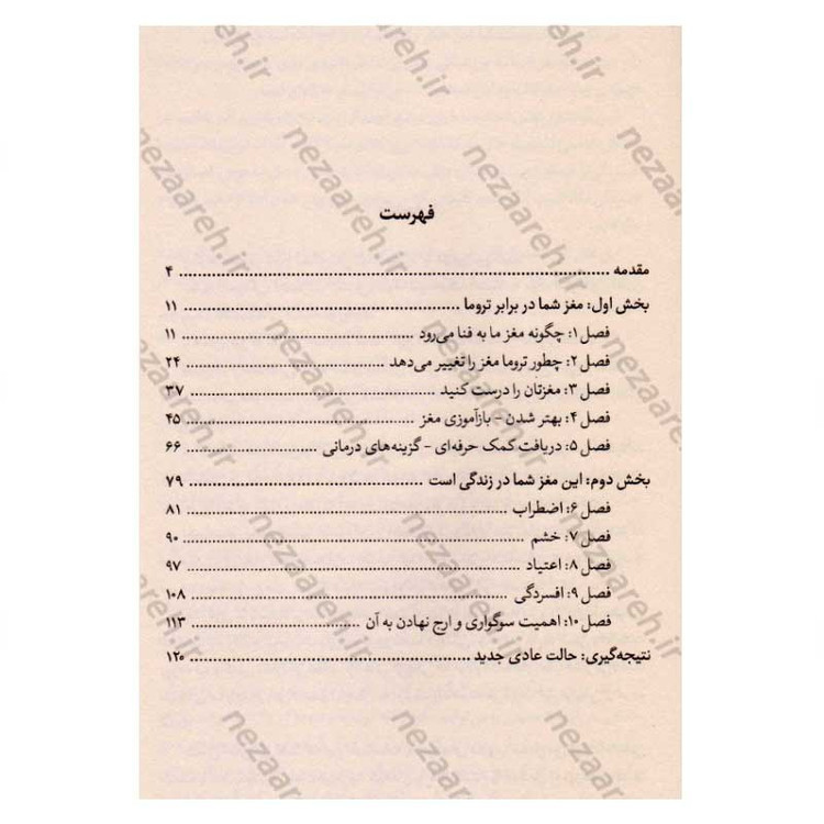 کتاب گند زدایی مغز (کنترل ذهن، کلید رهایی از افکار منفی) اثر فیث جی. هارپر