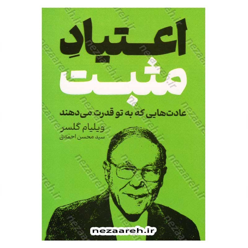 کتاب اعتیاد مثبت (عادت هایی که به تو قدرت می دهند) اثر ویلیام گلسر