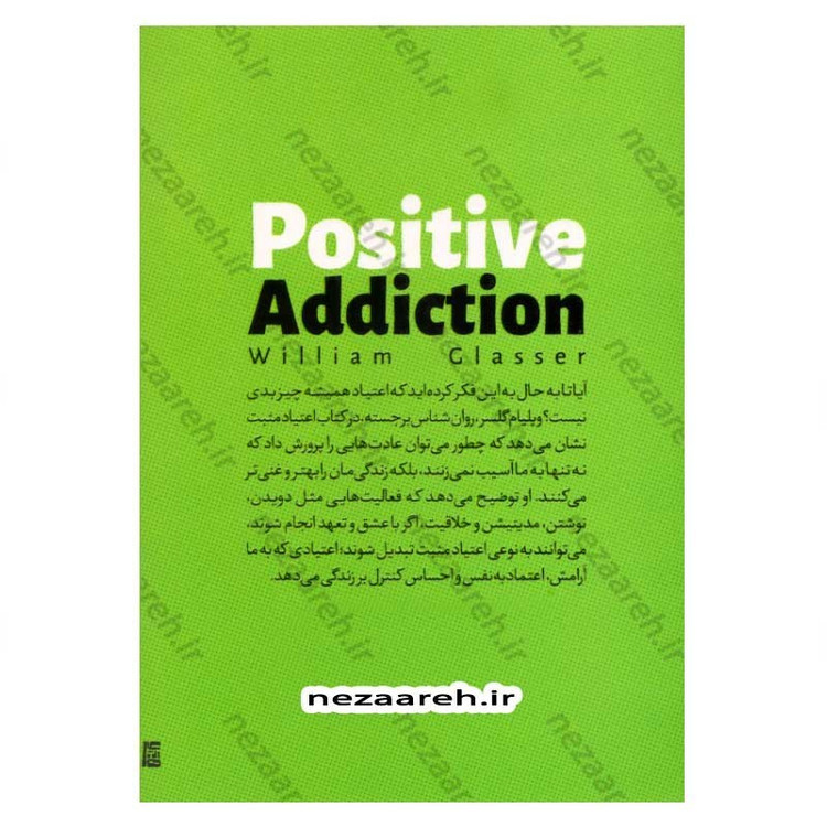 کتاب اعتیاد مثبت (عادت هایی که به تو قدرت می دهند) اثر ویلیام گلسر