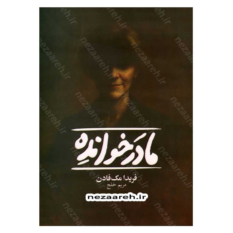 کتاب مادر خوانده اثر فریدا مک فادن