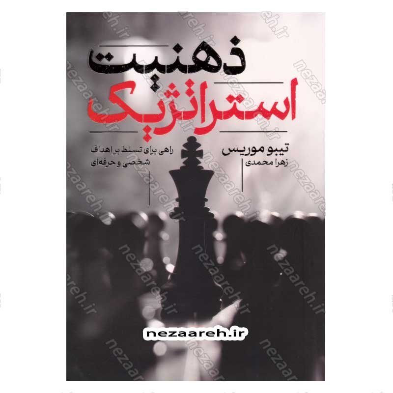 کتاب ذهنیت استراتژیک (راهی برای تسلط بر اهداف شخصی و حرفه ای) اثر تیبو موریس