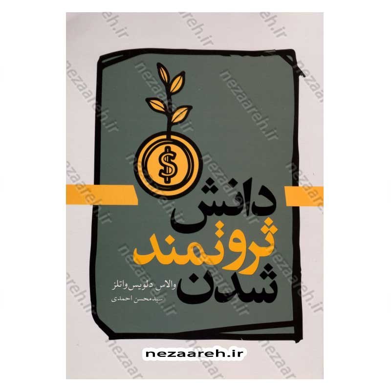 کتاب دانش ثروتمند شدن اثر والاس دلویس واتلز