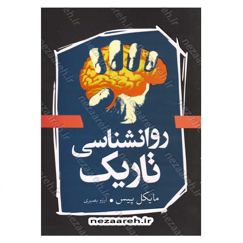 کتاب روانشناسی تاریک اثر مایکل پیس