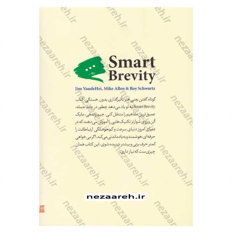 کتاب چگونه کوتاه و موثر صحبت کنیم (هنر این است که با کمترین کلمات، بیشترین تاثیر را روی مخاطبت بگذاری) اثر جیم وندی، مای