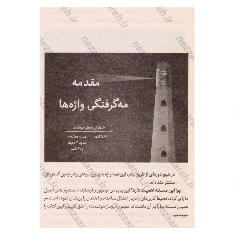 کتاب چگونه کوتاه و موثر صحبت کنیم (هنر این است که با کمترین کلمات، بیشترین تاثیر را روی مخاطبت بگذاری) اثر جیم وندی، مای