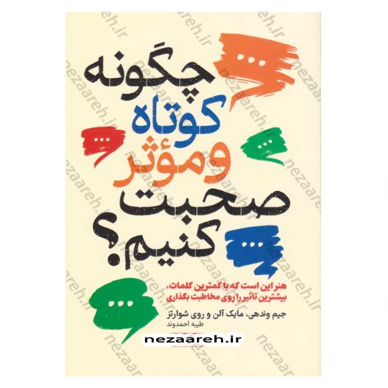 کتاب چگونه کوتاه و موثر صحبت کنیم (هنر این است که با کمترین کلمات، بیشترین تاثیر را روی مخاطبت بگذاری) اثر جیم وندی، مای