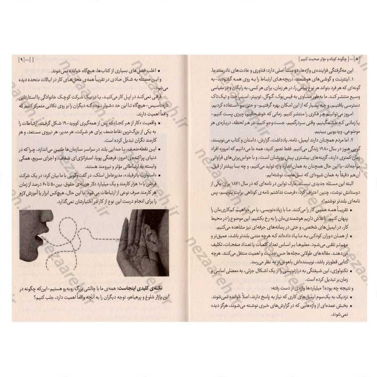 کتاب چگونه کوتاه و موثر صحبت کنیم (هنر این است که با کمترین کلمات، بیشترین تاثیر را روی مخاطبت بگذاری) اثر جیم وندی، مای