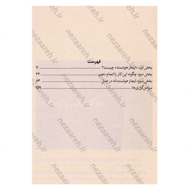 کتاب چگونه کوتاه و موثر صحبت کنیم (هنر این است که با کمترین کلمات، بیشترین تاثیر را روی مخاطبت بگذاری) اثر جیم وندی، مای