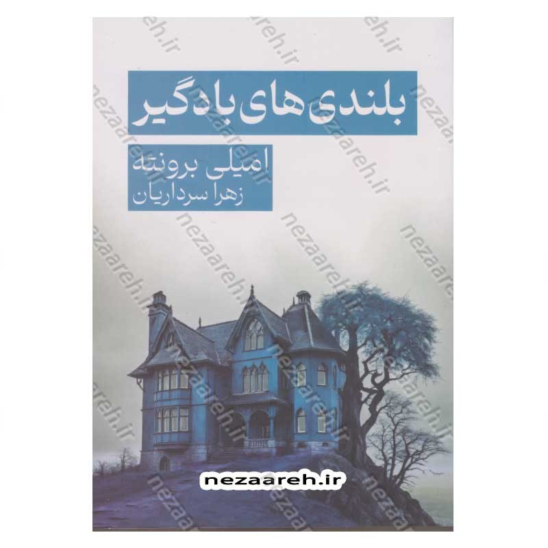 کتاب بلندی های بادگیر اثر امیلی برونته