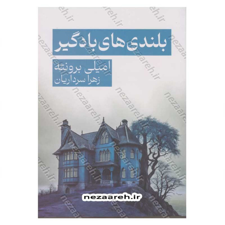 کتاب بلندی های بادگیر اثر امیلی برونته