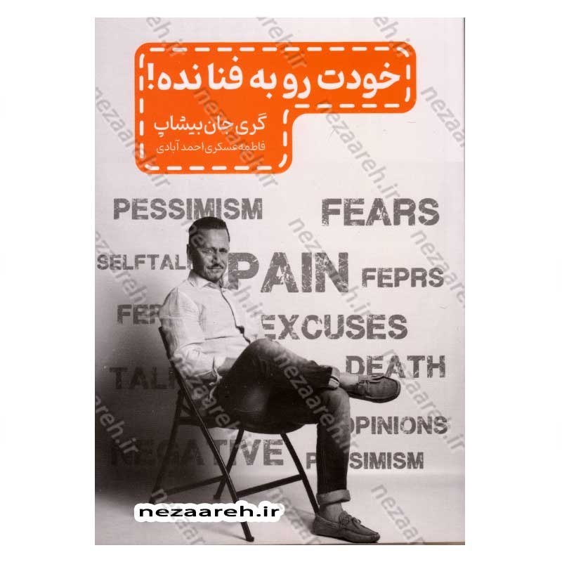کتاب خودت را به فنا نده اثر گری جان بیشاپ