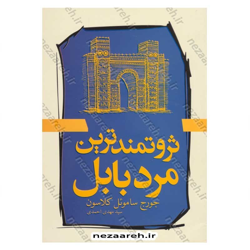 کتاب ثروتمند ترین مرد بابل اثر جورج کلاسون