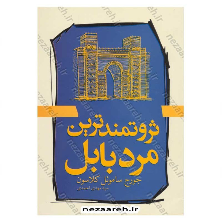 کتاب ثروتمند ترین مرد بابل اثر جورج کلاسون