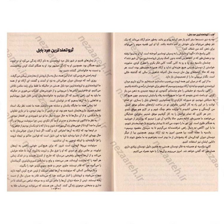کتاب ثروتمند ترین مرد بابل (رازهای موفقیت مردان باستان) اثر جورج کلاسون