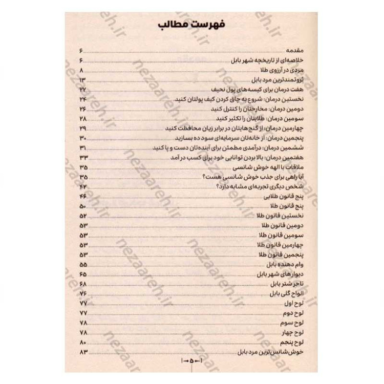 کتاب ثروتمند ترین مرد بابل (رازهای موفقیت مردان باستان) اثر جورج کلاسون