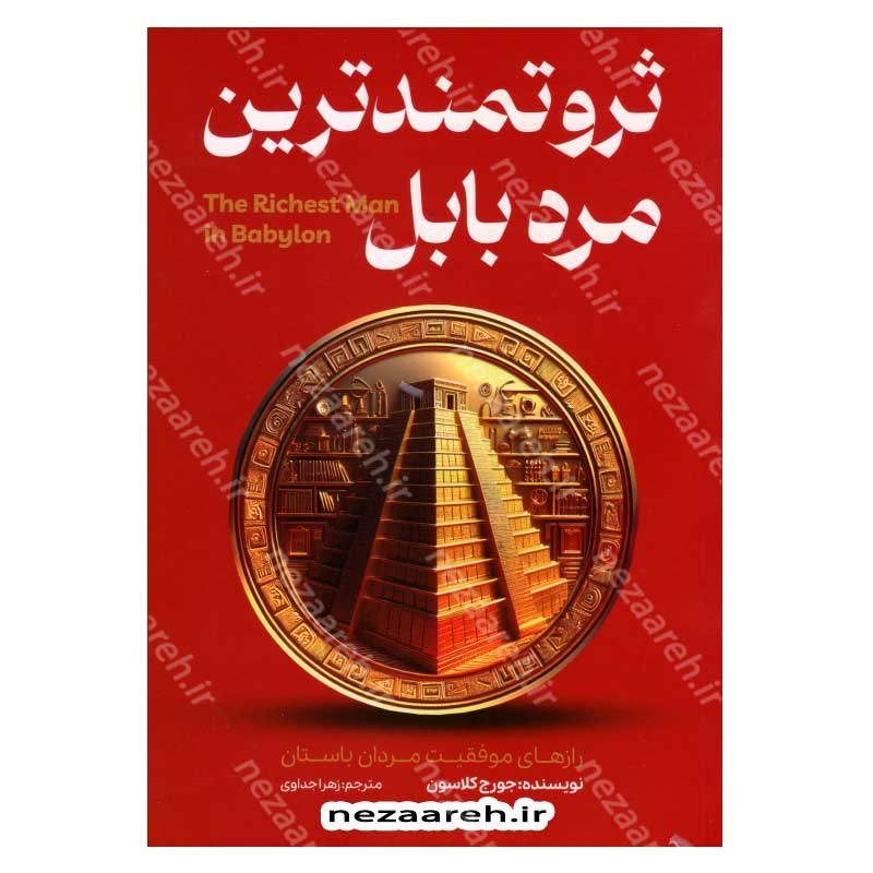 کتاب ثروتمند ترین مرد بابل (رازهای موفقیت مردان باستان) اثر جورج کلاسون