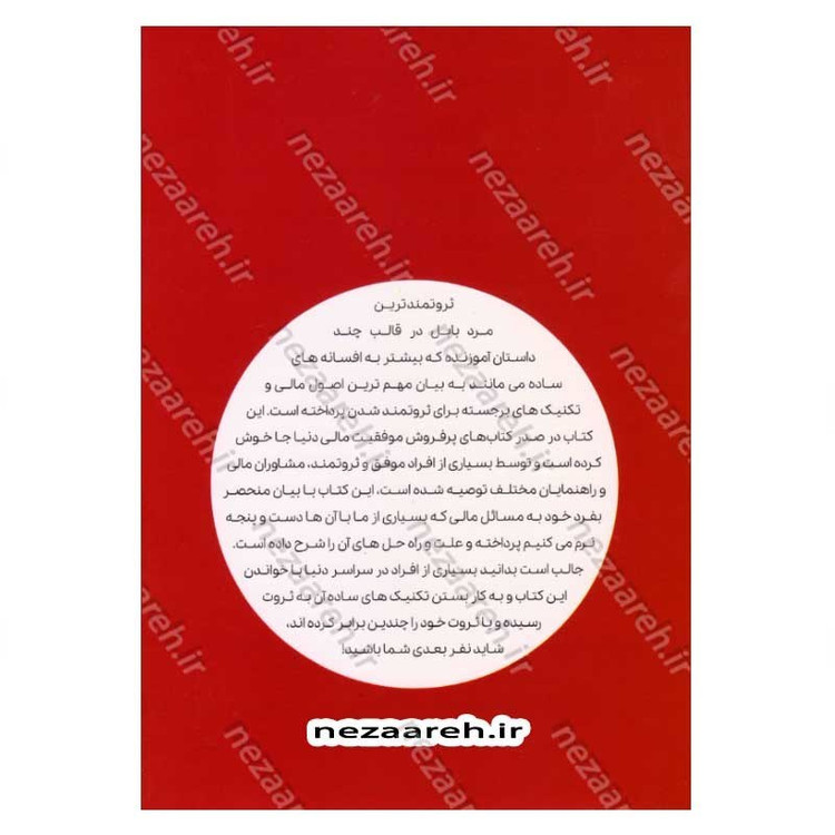 کتاب ثروتمند ترین مرد بابل (رازهای موفقیت مردان باستان) اثر جورج کلاسون