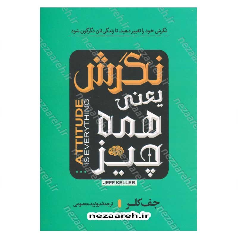 کتاب نگرش یعنی همه چیز (نگرش خود را تغییر دهید، تا زندگی تان دگرگون شود) اثر جف کلر