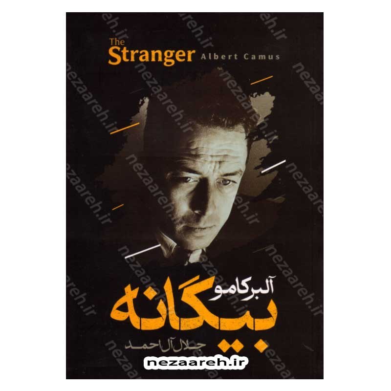 کتاب بیگانه اثر آلبر کامو مترجم جلال آل احمد