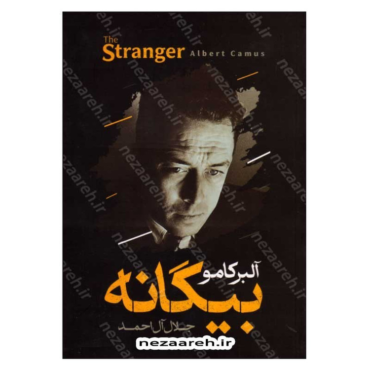 کتاب بیگانه اثر آلبر کامو مترجم جلال آل احمد