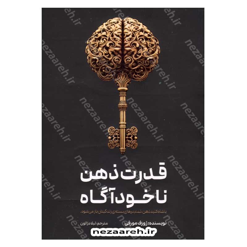 کتاب قدرت ذهن ناخودآگاه (با شاه کلید ذهن، تمام درهای بسته ی زندگیتان باز می شود) اثر ژوزف مورفی