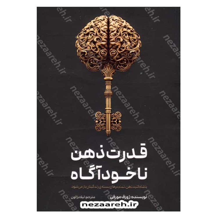 کتاب قدرت ذهن ناخودآگاه (با شاه کلید ذهن، تمام درهای بسته ی زندگیتان باز می شود) اثر ژوزف مورفی
