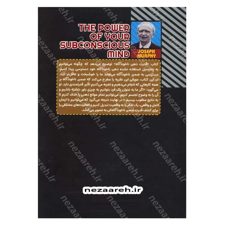 کتاب قدرت ذهن ناخودآگاه (با شاه کلید ذهن، تمام درهای بسته ی زندگیتان باز می شود) اثر ژوزف مورفی