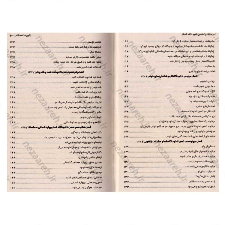 کتاب قدرت ذهن ناخودآگاه (با شاه کلید ذهن، تمام درهای بسته ی زندگیتان باز می شود) اثر ژوزف مورفی