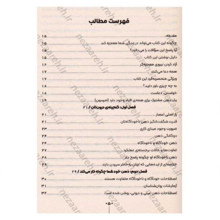 کتاب قدرت ذهن ناخودآگاه (با شاه کلید ذهن، تمام درهای بسته ی زندگیتان باز می شود) اثر ژوزف مورفی