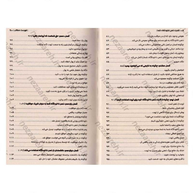 کتاب قدرت ذهن ناخودآگاه (با شاه کلید ذهن، تمام درهای بسته ی زندگیتان باز می شود) اثر ژوزف مورفی