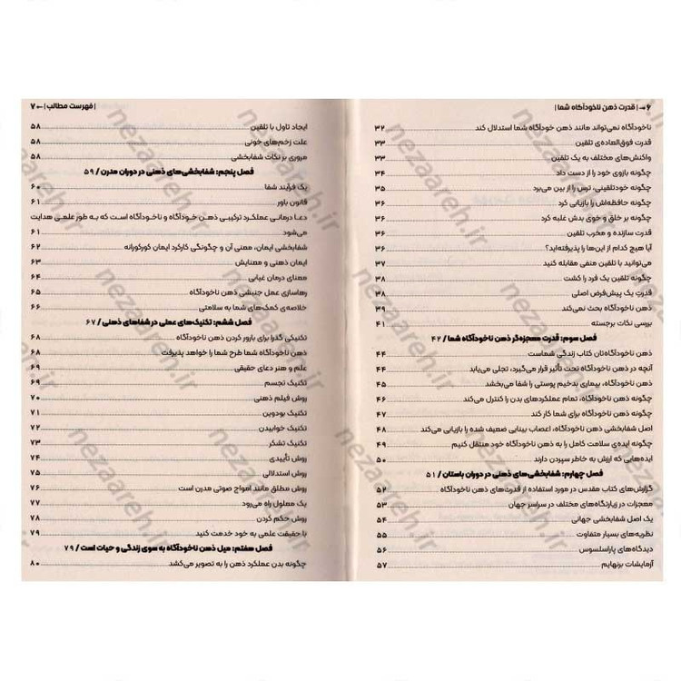 کتاب قدرت ذهن ناخودآگاه (با شاه کلید ذهن، تمام درهای بسته ی زندگیتان باز می شود) اثر ژوزف مورفی